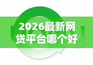 2026最新网贷平台哪个好下款（支持支付宝），6个年底还能正常下款的平台无私分享