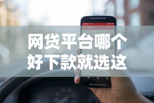 网贷平台哪个好下款就选这6个1000元可以借1000的平台秒下款 网贷平台哪个好下款就选这6个1000元可以借1000的平台秒下款