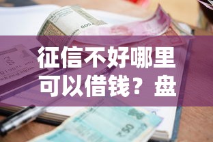 征信不好哪里可以借钱？盘点7个有当前逾期的黑户平台能借到钱给你参考