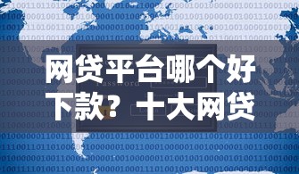 网贷平台哪个好下款？十大网贷最好下款的平台不看征信推荐
