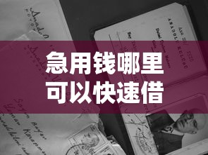 急用钱哪里可以快速借到有哪些?分享10个无视网黑征信黑5000贷款口子 急用钱哪里可以快速借到有哪些?分享10个无视网黑征信黑5000贷款口子