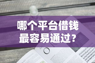 哪个平台借钱最容易通过？看看这6个最新不查征信的口子怎么样