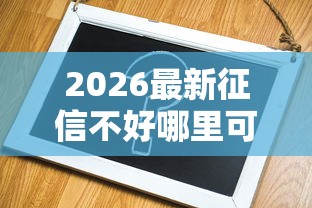 2026最新征信不好哪里可以借钱(支持微信),6个贷款10万比较容易的平台无私分享 2026最新征信不好哪里可以借钱(支持微信),6个贷款10万比较容易的平台无私分享