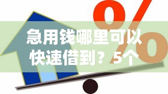 急用钱哪里可以快速借到?5个支持下款到微信的贷款平台公司 急用钱哪里可以快速借到?5个支持下款到微信的贷款平台公司