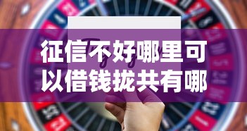 征信不好哪里可以借钱拢共有哪些选择?5个消费贷款平台详解 征信不好哪里可以借钱拢共有哪些选择?5个消费贷款平台详解