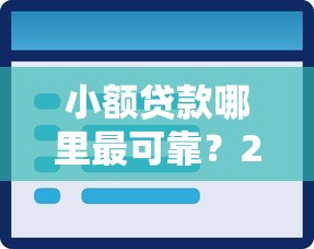 小额贷款哪里最可靠？2026最新测评10个最新无视黑白户网贷口子
