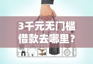 3千元无门槛借款去哪里？网贷平台哪个好下款看这5个平台