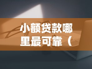 小额贷款哪里最可靠（最新发布！）10个网贷平台比较容易通过的