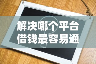 解决哪个平台借钱最容易通过的7个融享花一样的平台分享