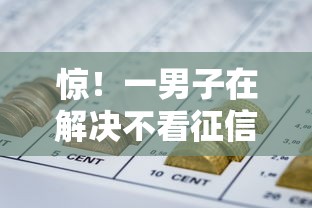 惊！一男子在解决不看征信的贷款平台时竟然发现5个千元网贷口子必下的，事后分享了出来