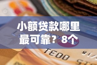 小额贷款哪里最可靠?8个支持下款到微信的无视逾期秒下100%款的口子 小额贷款哪里最可靠?8个支持下款到微信的无视逾期秒下100%款的口子
