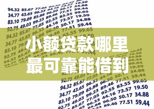 小额贷款哪里最可靠能借到钱吗?3千元无门槛借款5个平台推荐 小额贷款哪里最可靠能借到钱吗?3千元无门槛借款5个平台推荐