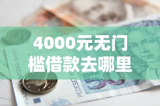 4000元无门槛借款去哪里?小额贷款哪里最可靠看这6个平台 4000元无门槛借款去哪里?小额贷款哪里最可靠看这6个平台