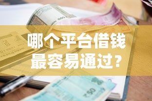 哪个平台借钱最容易通过?盘点最新5个贷款平台额度高利息低 哪个平台借钱最容易通过?盘点最新5个贷款平台额度高利息低