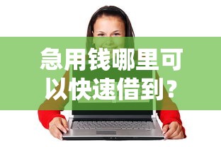 急用钱哪里可以快速借到?网友亲测7个互联网金融网贷平台盘点 急用钱哪里可以快速借到?网友亲测7个互联网金融网贷平台盘点