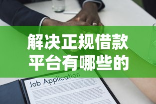 解决正规借款平台有哪些的5个18岁必过的贷款平台分享 解决正规借款平台有哪些的5个18岁必过的贷款平台分享