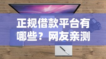 正规借款平台有哪些？网友亲测7个借款平台能借钱盘点