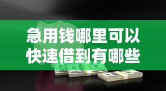 急用钱哪里可以快速借到有哪些？10个貌似免审批、安全的借钱平台合集
