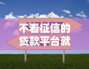 不看征信的贷款平台就选这7个5000元合法的网贷平台