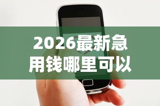2026最新急用钱哪里可以快速借到（支持微信），8个借款平台好借钱又快又不看征信无私分享