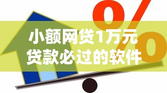 小额网贷1万元贷款必过的软件,正规借款平台有哪些的6个平台介绍 小额网贷1万元贷款必过的软件,正规借款平台有哪些的6个平台介绍