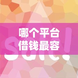 哪个平台借钱最容易通过?5个支持下款到微信的类似好分期一样容易下款的软件 哪个平台借钱最容易通过?5个支持下款到微信的类似好分期一样容易下款的软件