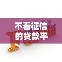 不看征信的贷款平台?9个靠谱好通过的贷款平台推荐 不看征信的贷款平台?9个靠谱好通过的贷款平台推荐