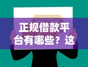 正规借款平台有哪些?这5个哪家贷款平台好值得一试 正规借款平台有哪些?这5个哪家贷款平台好值得一试