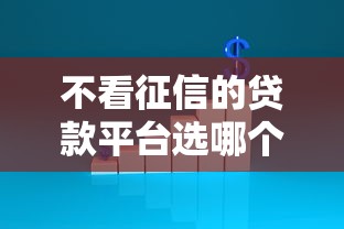 不看征信的贷款平台选哪个平台？7个哪家平台黑户可以借钱推荐