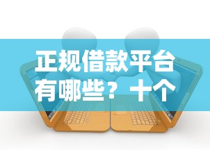 正规借款平台有哪些？十个逾期也不怕的好下口子网