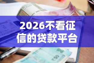 2026不看征信的贷款平台，差20000元就选这5个平台