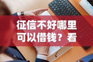 征信不好哪里可以借钱？看看这8个贷款平台有没有能下款的