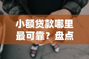 小额贷款哪里最可靠?盘点最新5个所有网贷平台 小额贷款哪里最可靠?盘点最新5个所有网贷平台