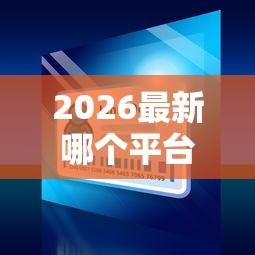 2026最新哪个平台借钱最容易通过(支持微信),5个网贷大口子轻松借平台无私分享 2026最新哪个平台借钱最容易通过(支持微信),5个网贷大口子轻松借平台无私分享