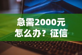 急需2000元怎么办？征信不好哪里可以借钱试试这5个无门槛平台