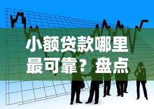 小额贷款哪里最可靠?盘点最新6个借款平台可以贷款20万 小额贷款哪里最可靠?盘点最新6个借款平台可以贷款20万