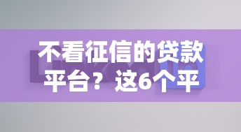 不看征信的贷款平台？这6个平台借钱好通过可以试试