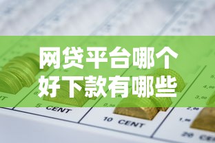 网贷平台哪个好下款有哪些？10个貌似免审批、杭银消金是什么贷款平台合集