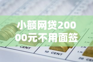小额网贷20000元不用面签和芝麻分的贷款平台，哪个平台借钱最容易通过的5个平台介绍