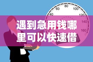 遇到急用钱哪里可以快速借到怎么办？或可尝试这6个好过的贷款平台