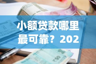 小额贷款哪里最可靠？2026最新测评10个黑户急需三万秒到的的app