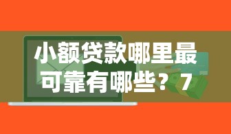 小额贷款哪里最可靠有哪些？7个小额贷款不查征信的软件推荐给你