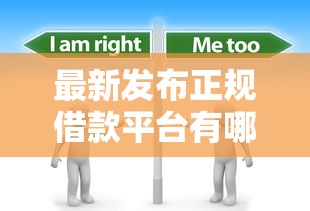 最新发布正规借款平台有哪些，私人借钱2000元有这7个渠道