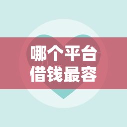 哪个平台借钱最容易通过有哪些?10个貌似免审批、正规苹果id贷必下口子合集 哪个平台借钱最容易通过有哪些?10个貌似免审批、正规苹果id贷必下口子合集