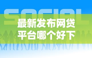 最新发布网贷平台哪个好下款，私人借钱2千元有这6个渠道