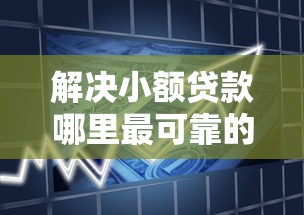 解决小额贷款哪里最可靠的6个15天贷款平台分享