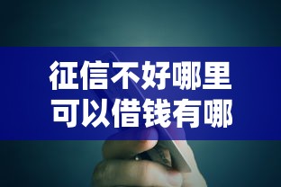 征信不好哪里可以借钱有哪些？10个贷款融资平台推荐给你