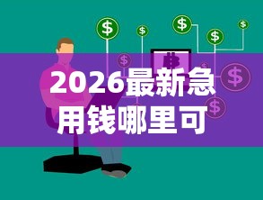 2026最新急用钱哪里可以快速借到（支持支付宝），7个靠谱的车抵押贷款平台无私分享