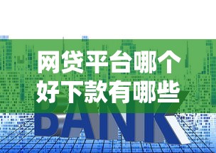 网贷平台哪个好下款有哪些？10个貌似免审批、利息比较低的贷款平台合集