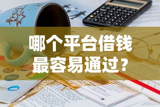 哪个平台借钱最容易通过？20000元无门槛借款平台推荐，7个2025放款口子论坛盘点
